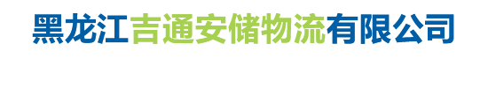 黑龙江吉通安储物流有限公司